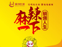 麻辣腔調(diào)隆重上線！網(wǎng)上商城要啥有啥！