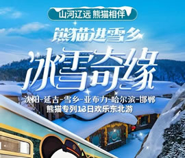 沈陽(yáng)、延吉、雪鄉(xiāng)、亞布力、哈爾濱、邯鄲熊貓專(zhuān)列13日游