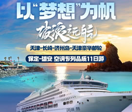 以“夢(mèng)想”為帆，破浪遠(yuǎn)航—長(zhǎng)崎-濟(jì)州島豪華郵輪11日游