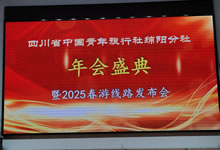 綿陽(yáng)中旅假日旅行社、四川省中國(guó)青年旅行綿陽(yáng)分社舉行年會(huì)盛典暨2025年春游線路發(fā)布會(huì)