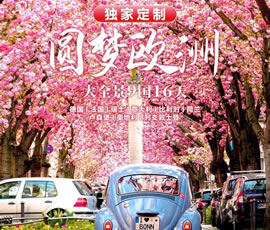 獨(dú)家定制！圓夢(mèng)歐洲—西歐9國(guó)大全景16日游