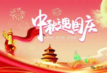 綿陽(yáng)中旅假日旅行社&省青綿陽(yáng)分社恭祝各位客戶中秋、國(guó)慶雙節(jié)快樂(lè)